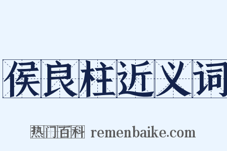 侯良柱近义词是什么意思的图片